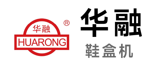 華融-鞋盒機